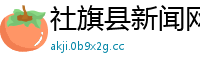 社旗县新闻网首页官网